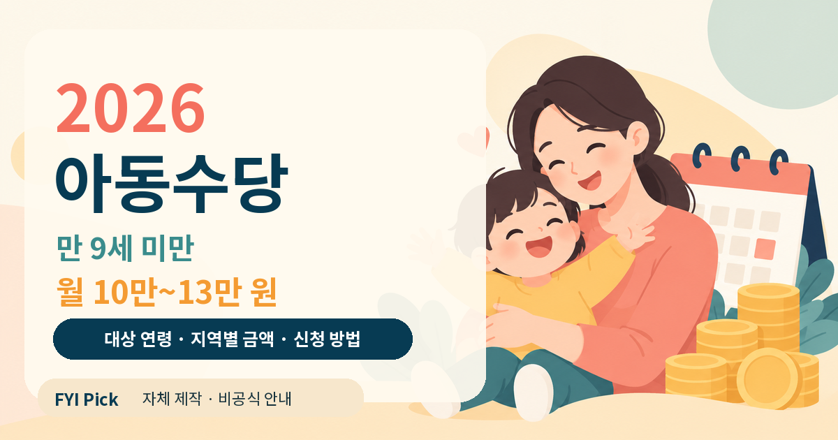 2026 아동수당 대상 연령과 지역별 지급액 안내