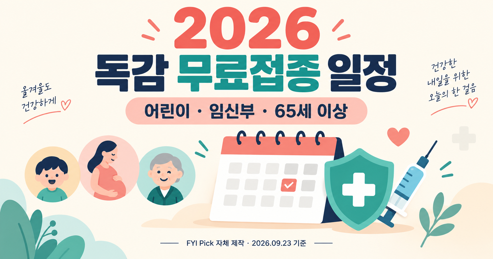 2026 독감 무료접종 대상과 일정을 안내하는 FYI Pick 자체 제작 이미지