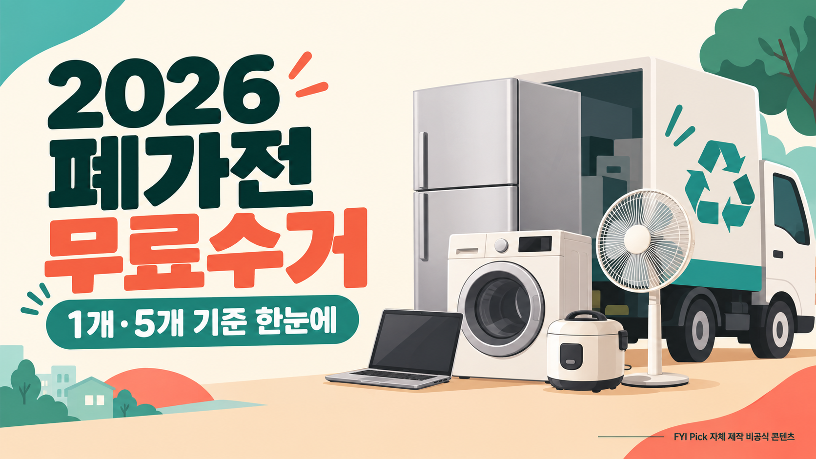 2026 폐가전 무료수거 1개·5개 기준 안내