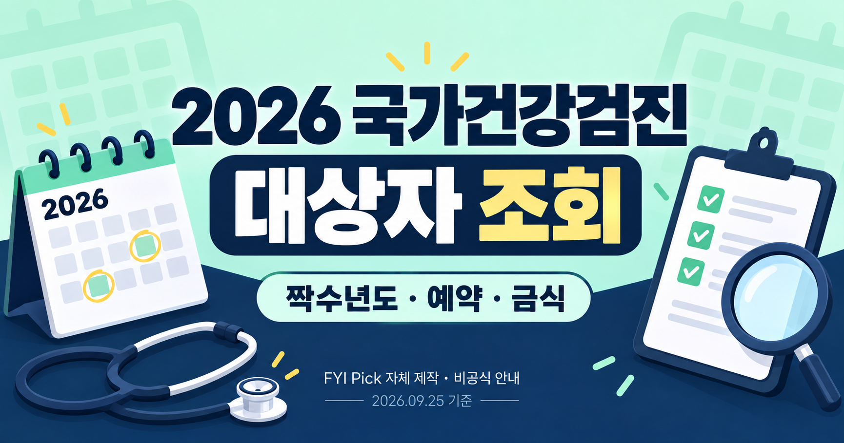 2026 국가건강검진 대상자 조회와 예약·금식 안내