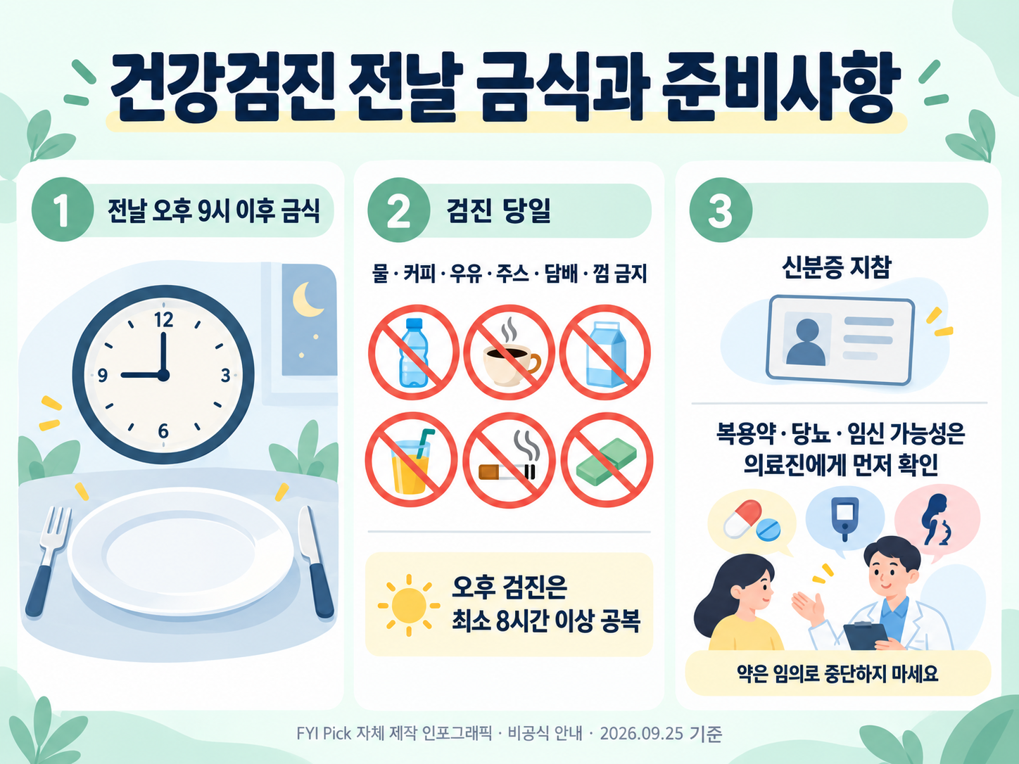 건강검진 전날 금식 시간과 준비사항