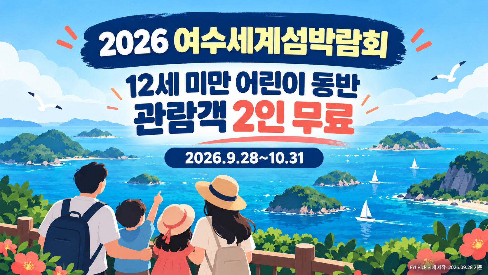 2026 여수세계섬박람회 12세 미만 어린이 동반 2인 무료입장 안내