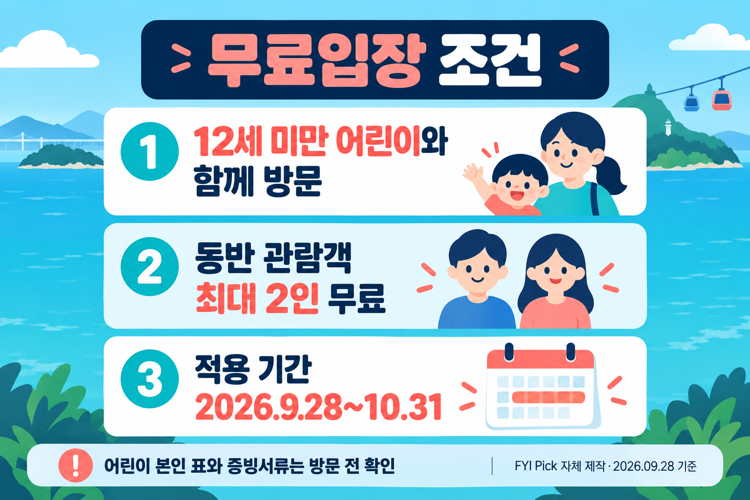 여수세계섬박람회 무료입장 대상과 적용 기간
