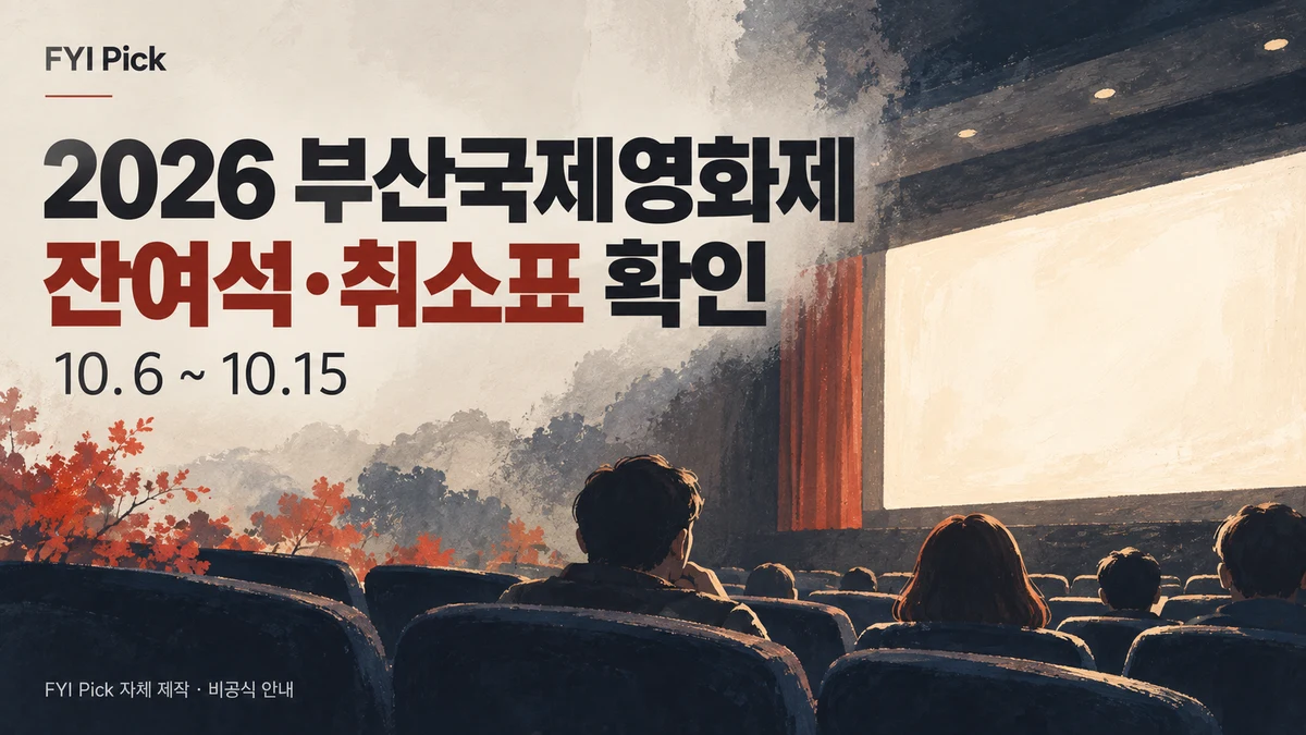 2026 부산국제영화제 잔여석과 취소표 안내를 담은 극장 관객 수채화 대표이미지