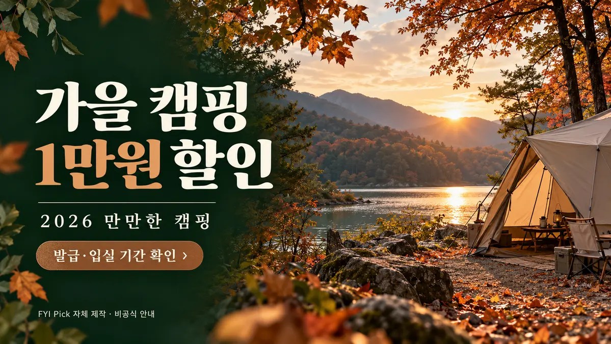 2026 만만한 캠핑 1만원 할인｜캠핏·캠핑톡 쿠폰 기간과 예약 전 확인