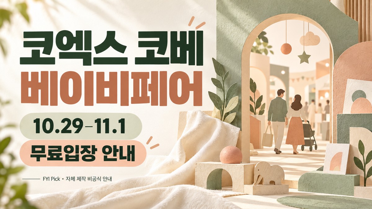 2026 코엑스 코베 베이비페어 10월 29일~11월 1일 일정과 무료입장 안내