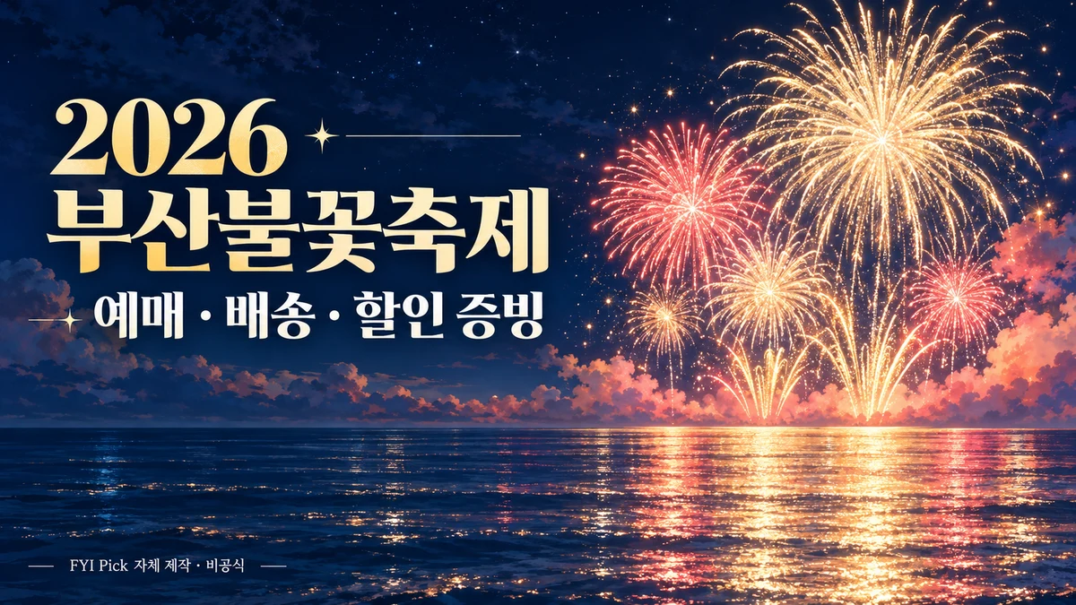 부산불꽃축제 예매와 티켓 수령을 안내하는 자체 제작 밤바다 불꽃 일러스트