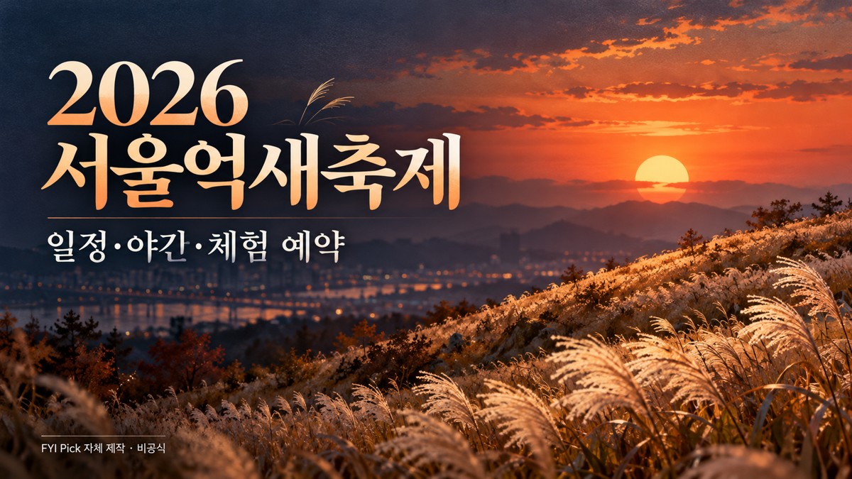 2026 서울억새축제 일정·야간 공연·예약 정리｜10월 17일 개막