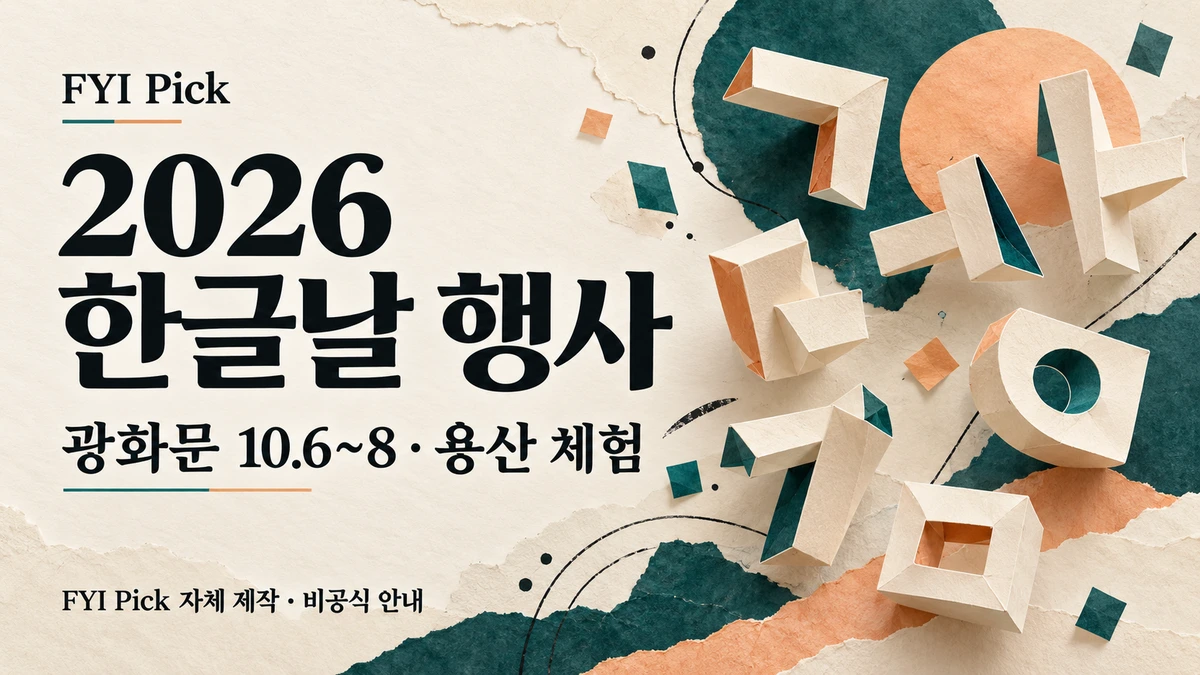 2026 한글날 행사 어디 갈까? 광화문 6~8일·용산 무료 체험 일정
