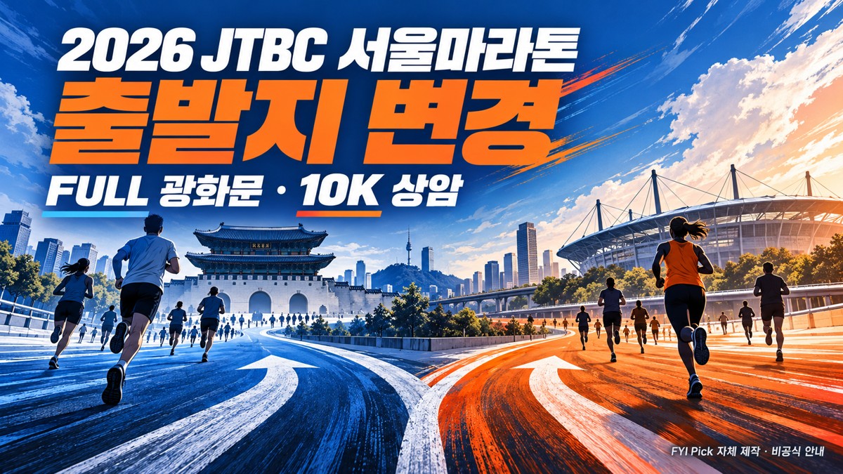 2026 JTBC 서울마라톤 풀코스 광화문·10K 상암 출발지 변경을 표현한 자체 제작 일러스트