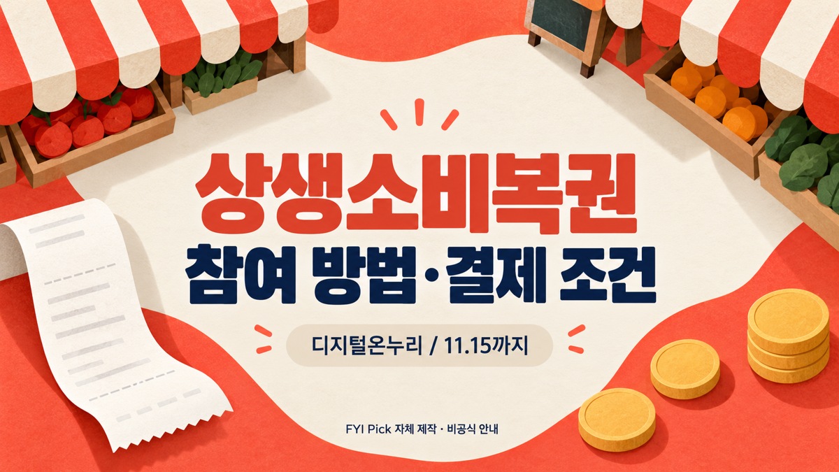 2026 상생소비복권 참여 방법｜디지털온누리 결제 조건·응모권·당첨 발표
