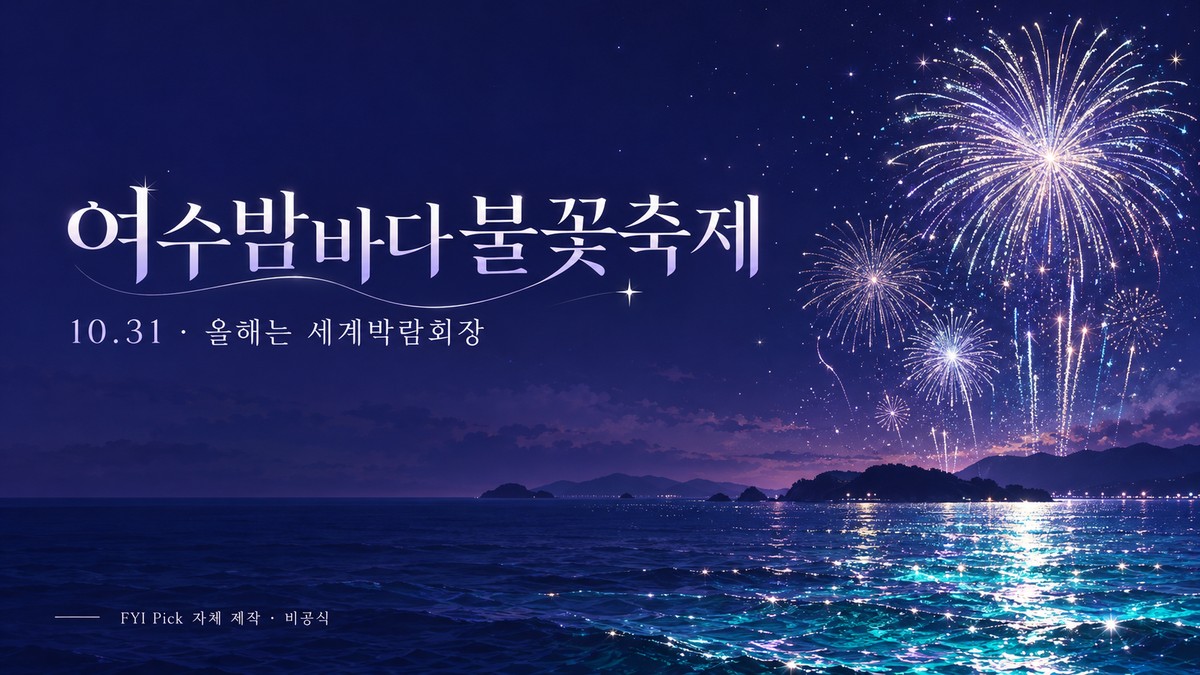 보라색 밤바다와 불꽃 선화에 여수밤바다 불꽃축제 날짜와 변경 장소를 표시한 자체 제작 이미지